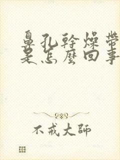 鼻孔干燥带血丝是怎么回事