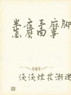 半夜手麻脚麻是怎么回事