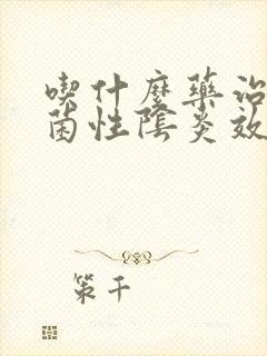 吃什么药治疗霉菌性阴炎效果好封面