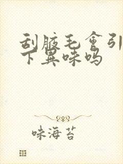 刮腋毛会引起腋下异味吗