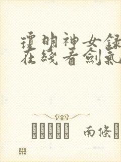 琼明神女录漫画在线看剑气长存