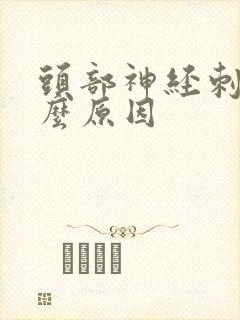 头部神经刺痛什么原因