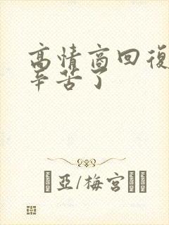 高情商回复领导辛苦了封面