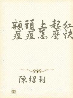 额头上起红肿的痘痘怎么快速的消除封面