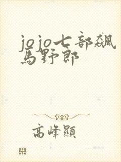 jojo七部飙马野郎