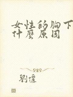 女性的胸下垂是什么原因