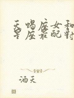 天蝎座女和什么星座最配对