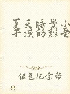 夏天睡觉小腿肚子凉的难受