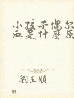 小孩子偶尔流鼻血是什么原因引起的