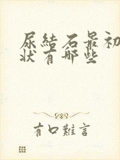 尿结石最初的症状有哪些