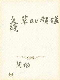 久草av超碰在线