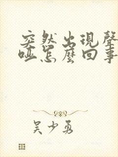 突然出现声音嘶哑怎么回事