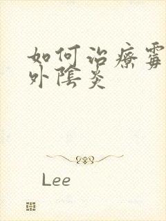 如何治疗霉菌性外阴炎