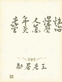 老年人慢性支气管炎怎么治疗才能除根呢