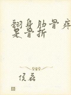 翻身肋骨疼是不是骨折封面