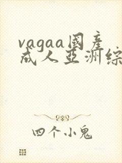 vagaa国产成人亚洲综合a∨