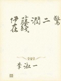 伊藤润二惊选集在线