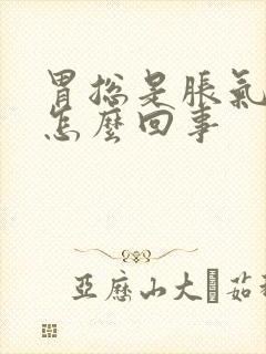 胃总是胀气打嗝怎么回事封面