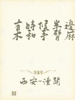 有时候半边脸麻木和手臂麻