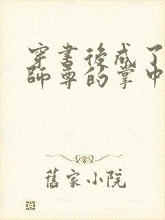 穿书后成了病娇师尊的掌中囚宠