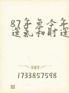 87年兔今年的运气和财运如何封面