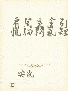 肩周炎会引起心慌胸闷气短吗