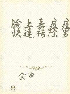 脸上长痘痘怎么快速祛除男