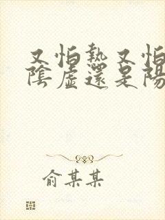 又怕热又怕冷是阴虚还是阳虚