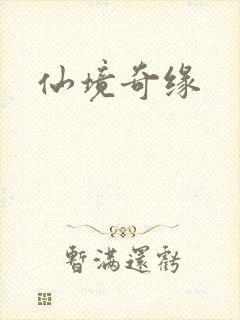 仙境奇缘