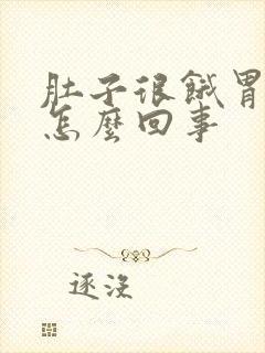 肚子很饿胃就疼怎么回事