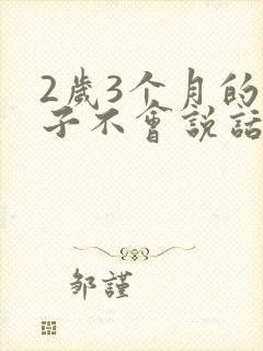 2岁3个月的孩子不会说话