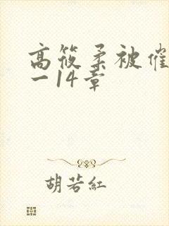 高筱柔被催眠1一14章封面