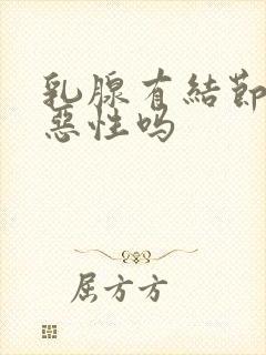 乳腺有结节会是恶性吗封面