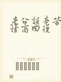 老公说辛苦了高情商回复