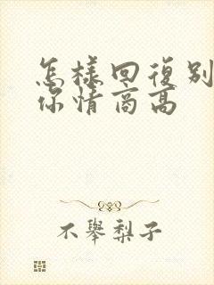 怎样回复别人说你情商高