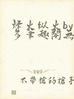 烽火纵火by夏多笔趣阁无弹窗