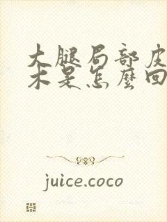 大腿局部皮肤麻木是怎么回事封面