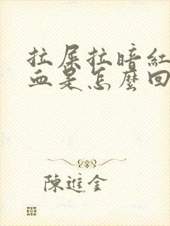 拉屎拉暗红色的血是怎么回事封面