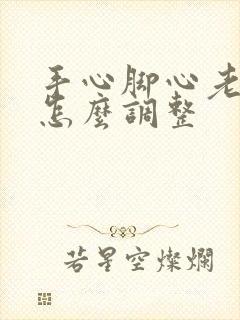 手心脚心老出汗怎么调整