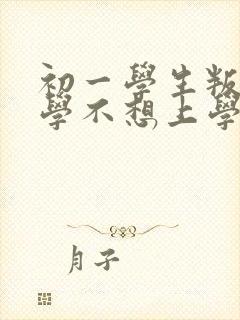 初一学生叛逆厌学不想上学怎么办封面