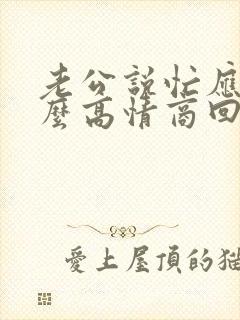 老公说忙应该怎么高情商回复