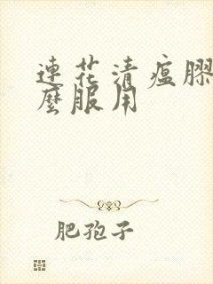 连花清瘟胶囊怎么服用