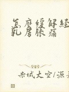 怎么缓解经期前乳房胀痛封面