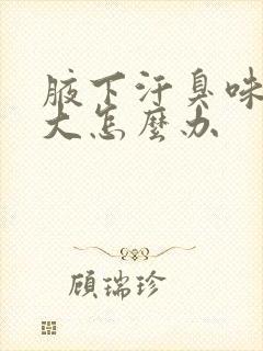 腋下汗臭味有点大怎么办