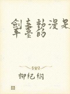 剑来动漫是哪个平台的