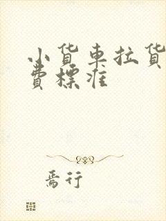 小货车拉货的收费标准