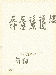 反反复复爆痘是什么原因