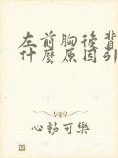 左前胸后背疼是什么原因引起的女性