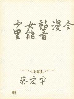 少女动漫全集哪里能看封面