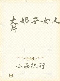 大奶子女人一级片封面